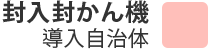 封入封かん機 導入自治体